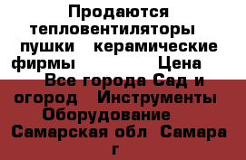 Продаются тепловентиляторы ( пушки ) керамические фирмы Favorite. › Цена ­ 1 - Все города Сад и огород » Инструменты. Оборудование   . Самарская обл.,Самара г.